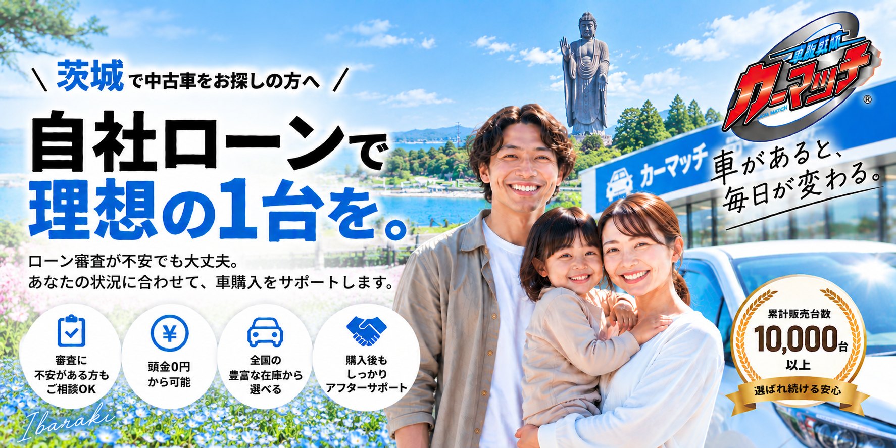 埼玉で中古車をお探しの方へ 自社ローンで理想の1台を。ローン審査が不安でも大丈夫。カーマッチ茨城南店